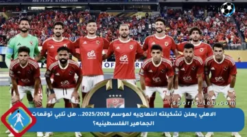 الأهلي يعلن تشكيلته النهائية لموسم 2025/2026.. هل تلبي توقعات الجماهير الفلسطينية؟